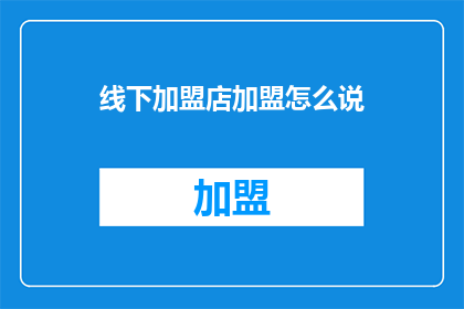 线下加盟店加盟怎么说