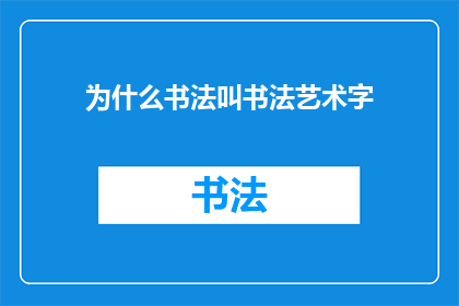 为什么书法叫书法艺术字