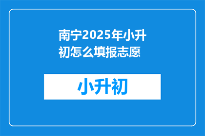 南宁2025年小升初怎么填报志愿