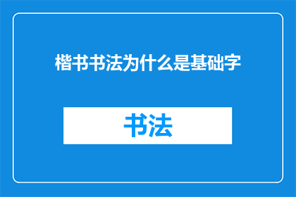 楷书书法为什么是基础字