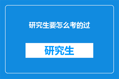 研究生要怎么考的过