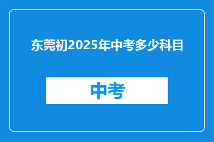 东莞初2025年中考多少科目