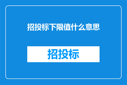 招投标下限值什么意思