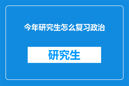 今年研究生怎么复习政治