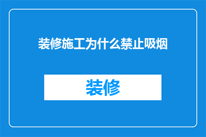 装修施工为什么禁止吸烟