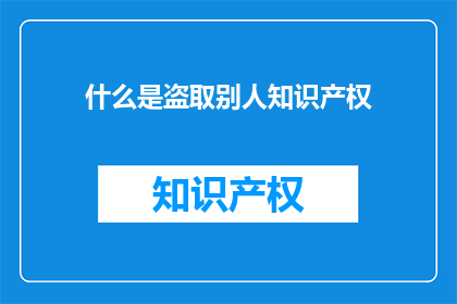 什么是盗取别人知识产权