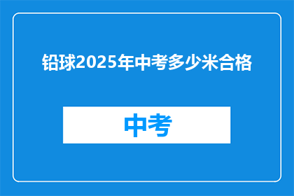 铅球2025年中考多少米合格