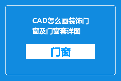 CAD怎么画装饰门窗及门窗套详图
