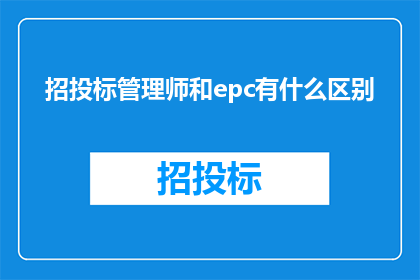 招投标管理师和epc有什么区别