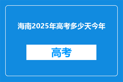 海南2025年高考多少天今年