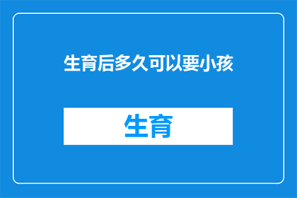 生育后多久可以要小孩