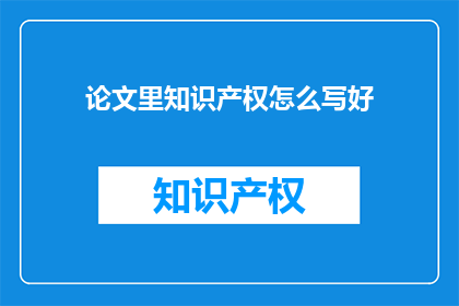 论文里知识产权怎么写好