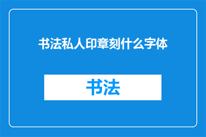 书法私人印章刻什么字体