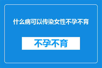 什么病可以传染女性不孕不育