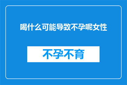 喝什么可能导致不孕呢女性