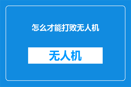 怎么才能打败无人机