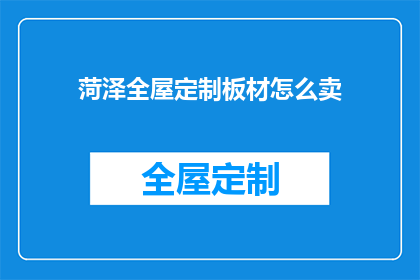 菏泽全屋定制板材怎么卖