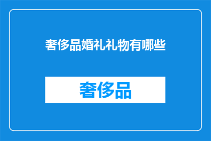 奢侈品婚礼礼物有哪些