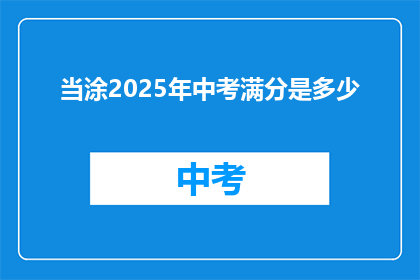 当涂2025年中考满分是多少