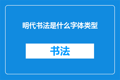 明代书法是什么字体类型