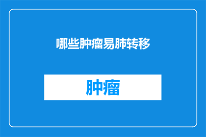 哪些肿瘤易肺转移