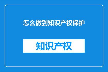 怎么做到知识产权保护
