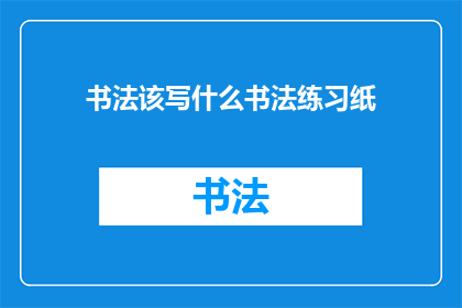 书法该写什么书法练习纸