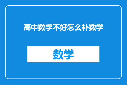 高中数学不好怎么补数学