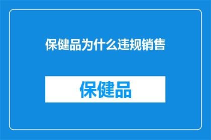 保健品为什么违规销售