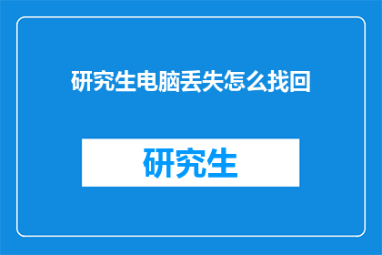 研究生电脑丢失怎么找回