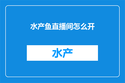 水产鱼直播间怎么开