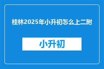 桂林2025年小升初怎么上二附