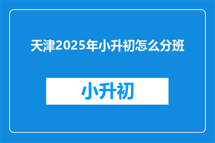 天津2025年小升初怎么分班