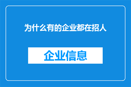 为什么有的企业都在招人
