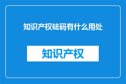 知识产权砝码有什么用处