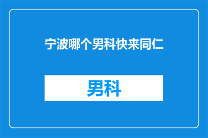 宁波哪个男科快来同仁