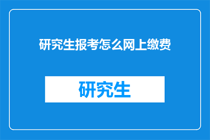 研究生报考怎么网上缴费