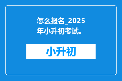 怎么报名_2025年小升初考试。