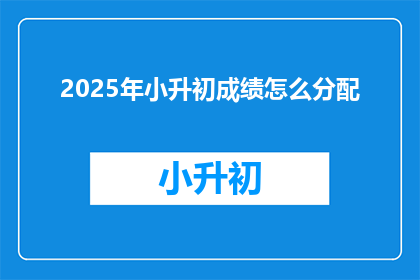 2025年小升初成绩怎么分配
