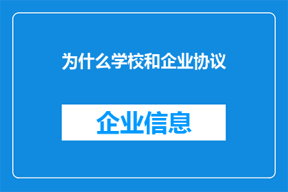 为什么学校和企业协议