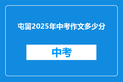 屯留2025年中考作文多少分