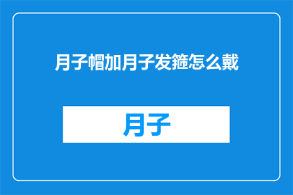 月子帽加月子发箍怎么戴