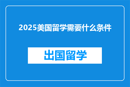 2025美国留学需要什么条件