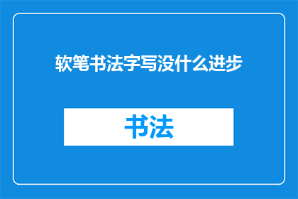 软笔书法字写没什么进步