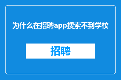 为什么在招聘app搜索不到学校