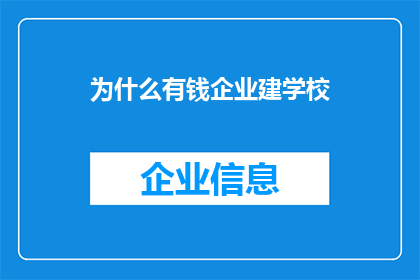 为什么有钱企业建学校