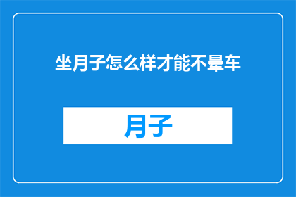 坐月子怎么样才能不晕车