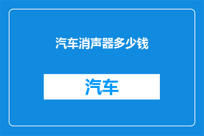 汽车消声器多少钱