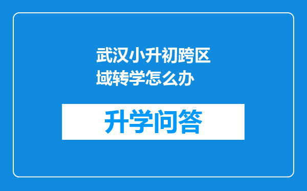 武汉小升初跨区域转学怎么办