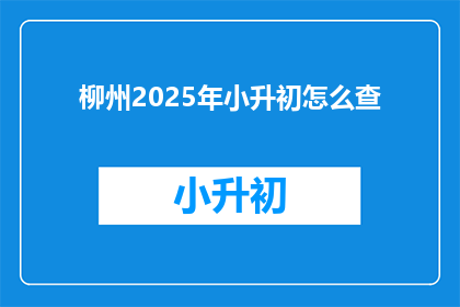 柳州2025年小升初怎么查